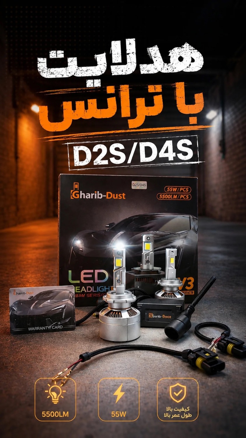 هدلایت با ترانس D1_D2_D3_D4