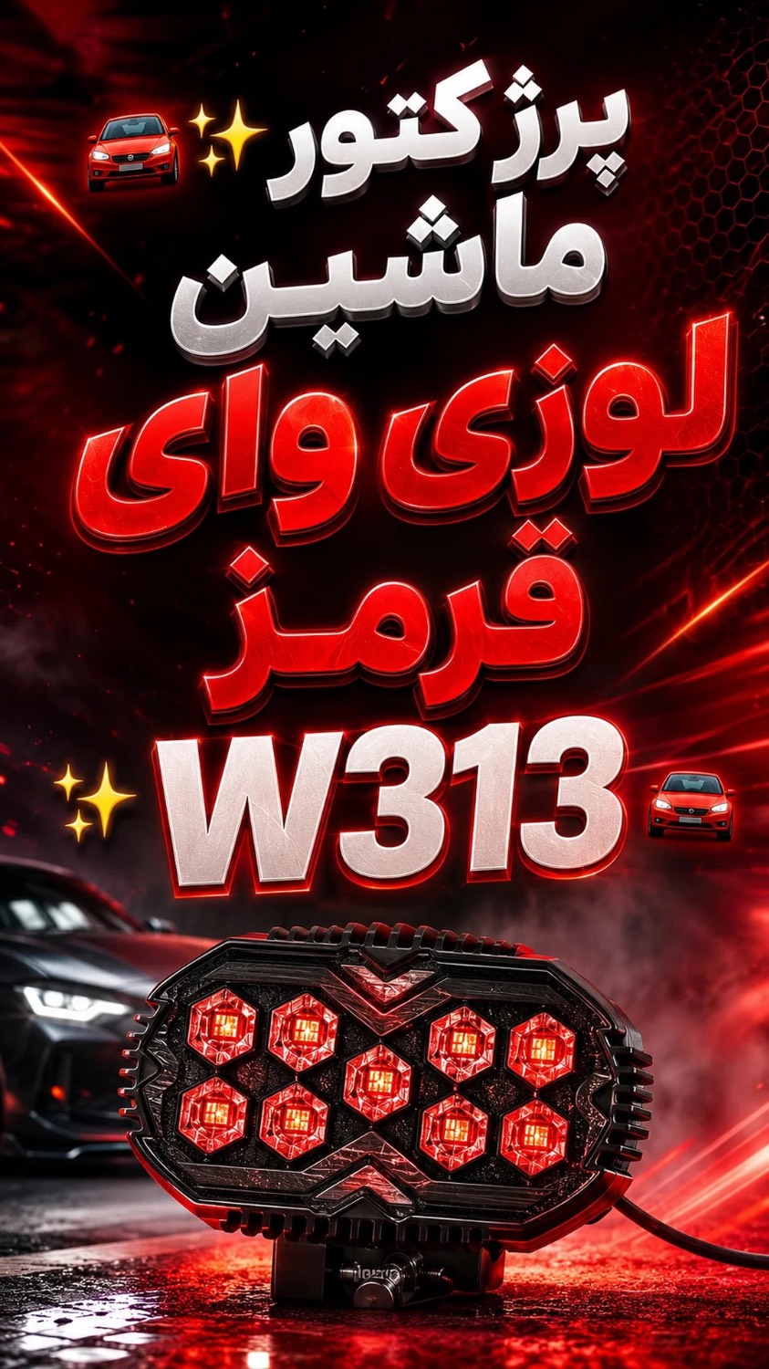 پرژکتور لوزی وای قرمز W313